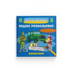 Патріотичні водяні розмальовки із секретом. Волонтери