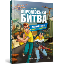 Королівська битва. Книга 2. Повернення в Битву за першість