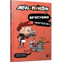 Алекс і монстри. Врятуємо «Наутілус»! Книга 2