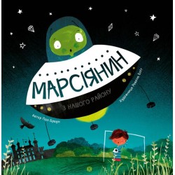 Час із книгою: Марсіянин з нашого району