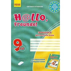 Hallo,Freunde! 9(5) Зошит для контролю знань з нім.мови 