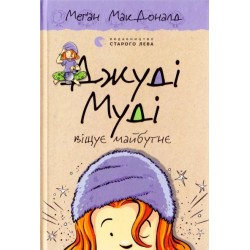 Джуді Муді. Книга № 04. Джуді Муді віщує майбутнє