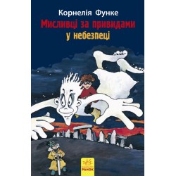 Мисливці за привидами 4: У небезпеці 