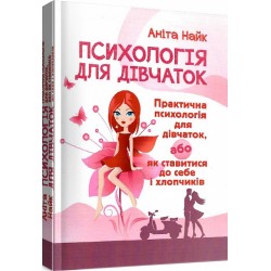 Психологія для дівчаток. Практична психологія для дівчаток, або як ставитися до себе та хлопчиків