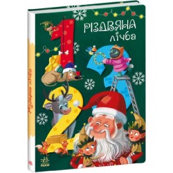 Чарівні абетки: Різдвяна лічба (у)