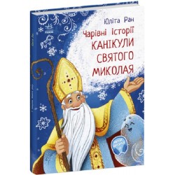 Чарівні історії: Канікули святого Миколая (у)