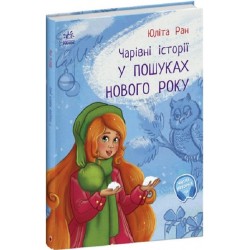 Чарівні історії: У пошуках нового року (у)