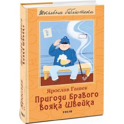 Пригоди бравого вояка Швейка (ШБ)