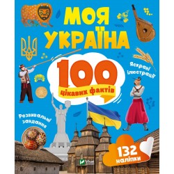 Моя Україна. 100 цікавих фактів