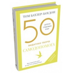 50 видатних творів. Самодопомога