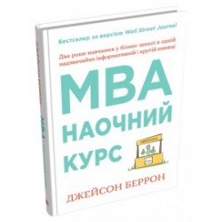 MBA: наочний курс. Два роки навчання у бізнес-школі в одній надзвичайно цінній і крутій книжці