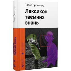 Лексикон таємних знань