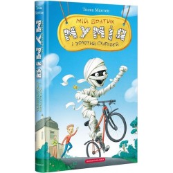 Братик мумія. Книга № 01: Мій братик мумія і золотий скарабей. (Тоска Ментен)