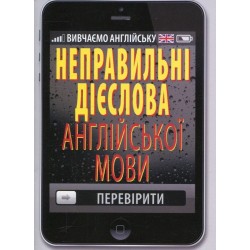 Неправильні дієслова англійської мови