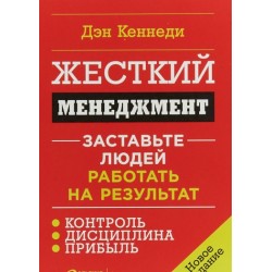 Жесткий менеджмент: Заставьте людей работать на результат