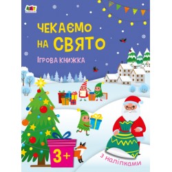 Чекаємо на свято. Ігрова книжка з наліпками (у)(119)