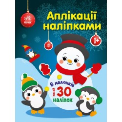 Аплікації наліпками: Сніговичок (у)