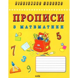 Прописи з математики