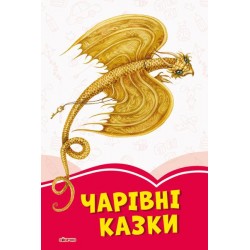 Коралові казки : Чарівні казки (у)