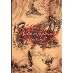 Найкращий подарунок: Легенди, казки та перекази українців (укр)