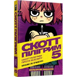 Скотт Пілігрим. Том 5. Скотт Пілігрим проти всесвіту