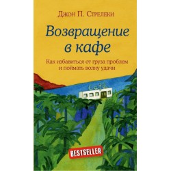 Кафе на краю земли. Книга № 02: Возвращение в кафе. Как избавиться от груза проблем и поймать волну