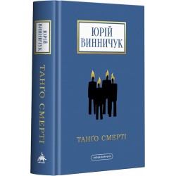 Танго смерті