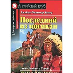 АК Последний из могикан.Купер Дж.Elementary