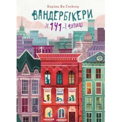 Вандербікери зі 141-ї вулиці. Книга 1