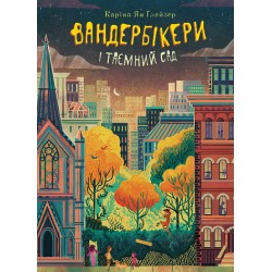 Вандербікери і Таємничий Сад. Книга 2