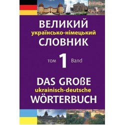 Великий українсько-німецький словник. Том 1