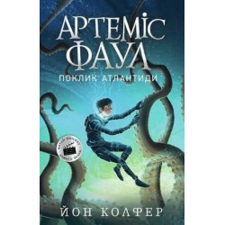 Артеміс Фаул : Артеміс Фаул. Поклик Атлантиди. Книга 7