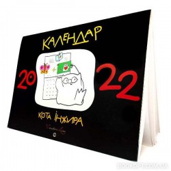 Календар кота Інжира 2022 (чорний)