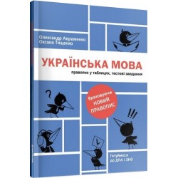 Українська мова. Правопис у таблицях, тестові завдання. Враховуючи новий правопис