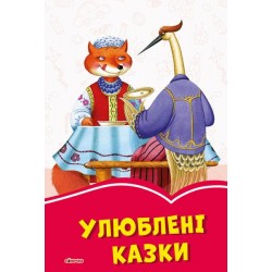 Коралові казки : Улюблені казки (у)