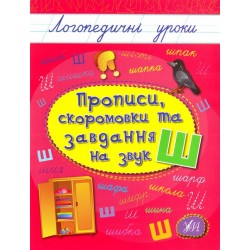 Логопедичні уроки: Прописи, скоромовки та завдання на звук Ш