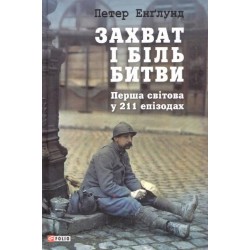 Захват і біль битви. Перша світова у 211 епізодах