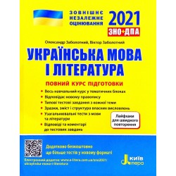 ЗНО 2022: Повний курс підготовки Українська мова і література 5-тє вид.+ЛАЙФХАКИ