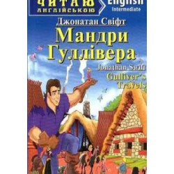 ЧА Мандри Гулівера Intermediate