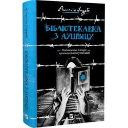 Бібліотекарка з Аушвіцу