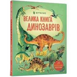 Велика книга динозаврів