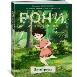 Рони, дочь разбойника. Книга 1. Дитя грозы (комиксы)