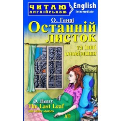 ЧА Останній листок та інші оповідання