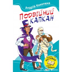 Улюблені книжки: Подвійний капкан