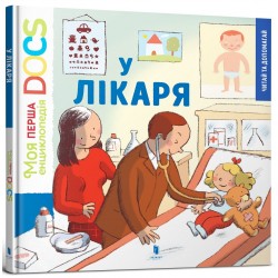 Моя перша енциклопедія DOCs. У лікаря