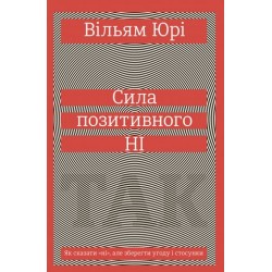 Сила позитивного Ні. Як сказати "ні", але зберегти угоду і стосунки