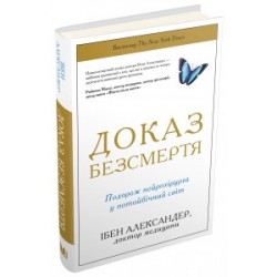 Доказ безсмертя. Подорож нейрохірурга в іншій світ