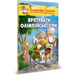 Врятувати Олімпійські ігри