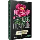 Покинь, якщо кохаєш. Книга 01