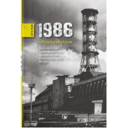 1986. Чорнобильські хроніки